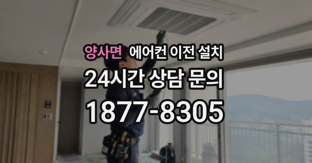 양사면 에어컨 이전 설치