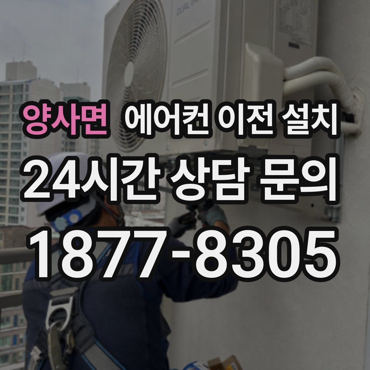 양사면 에어컨 이전 설치