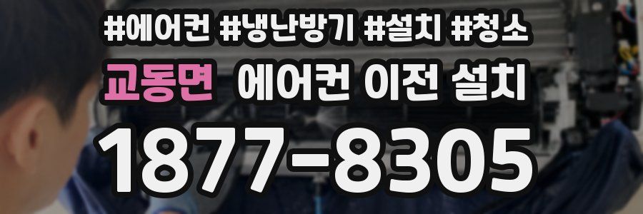 교동면 에어컨 이전 설치