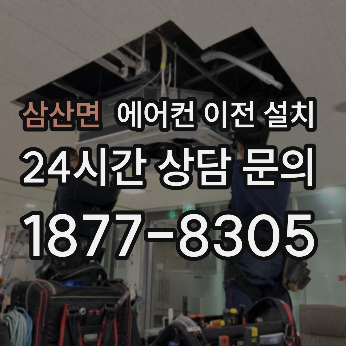 삼산면 에어컨 이전 설치