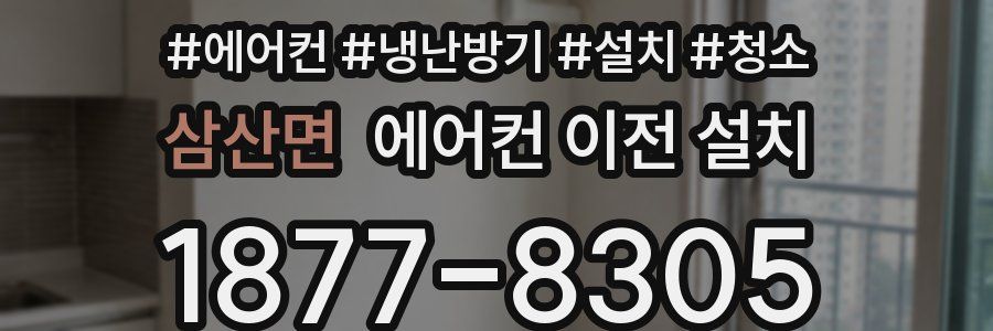 삼산면 에어컨 이전 설치