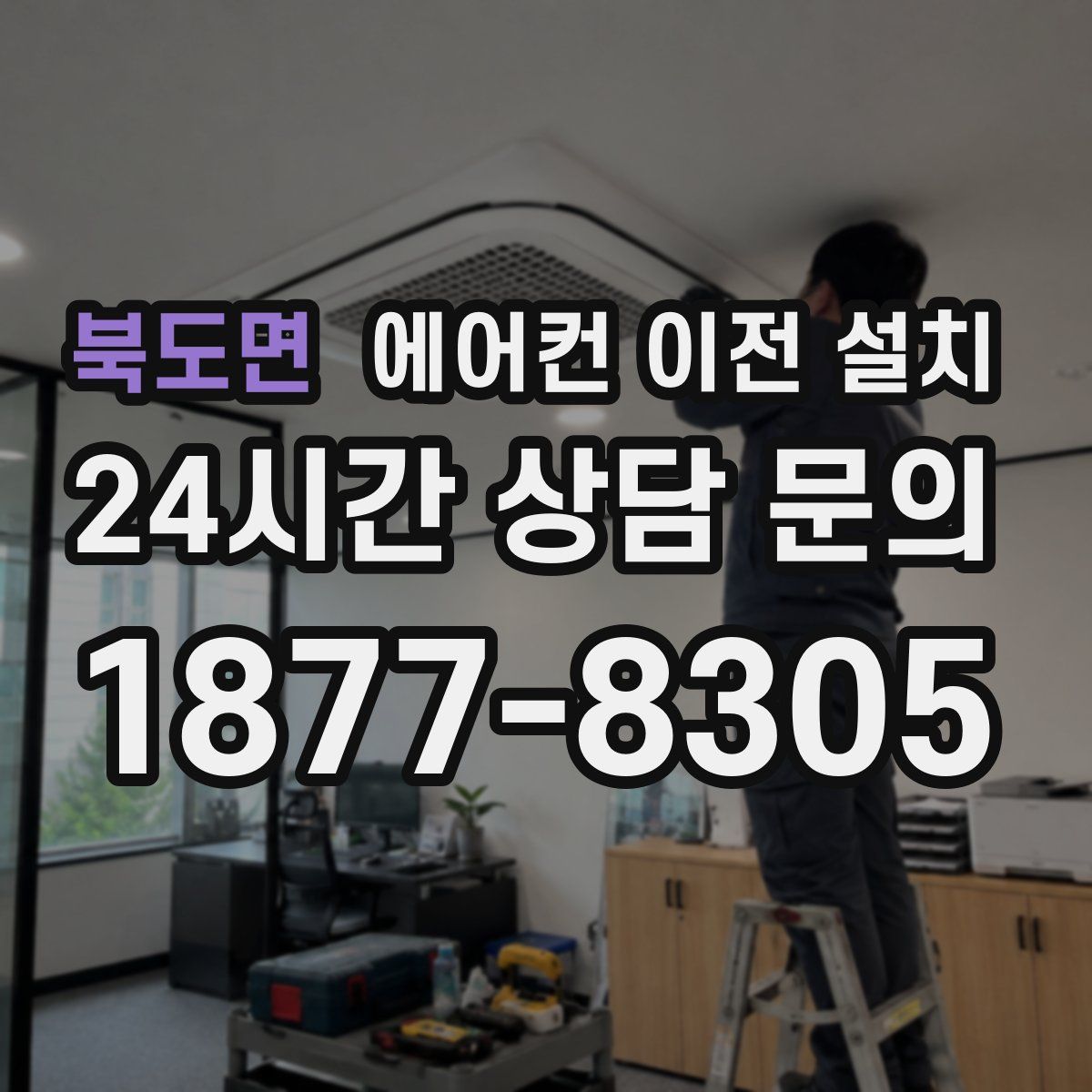 북도면 에어컨 이전 설치