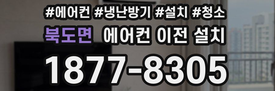 북도면 에어컨 이전 설치