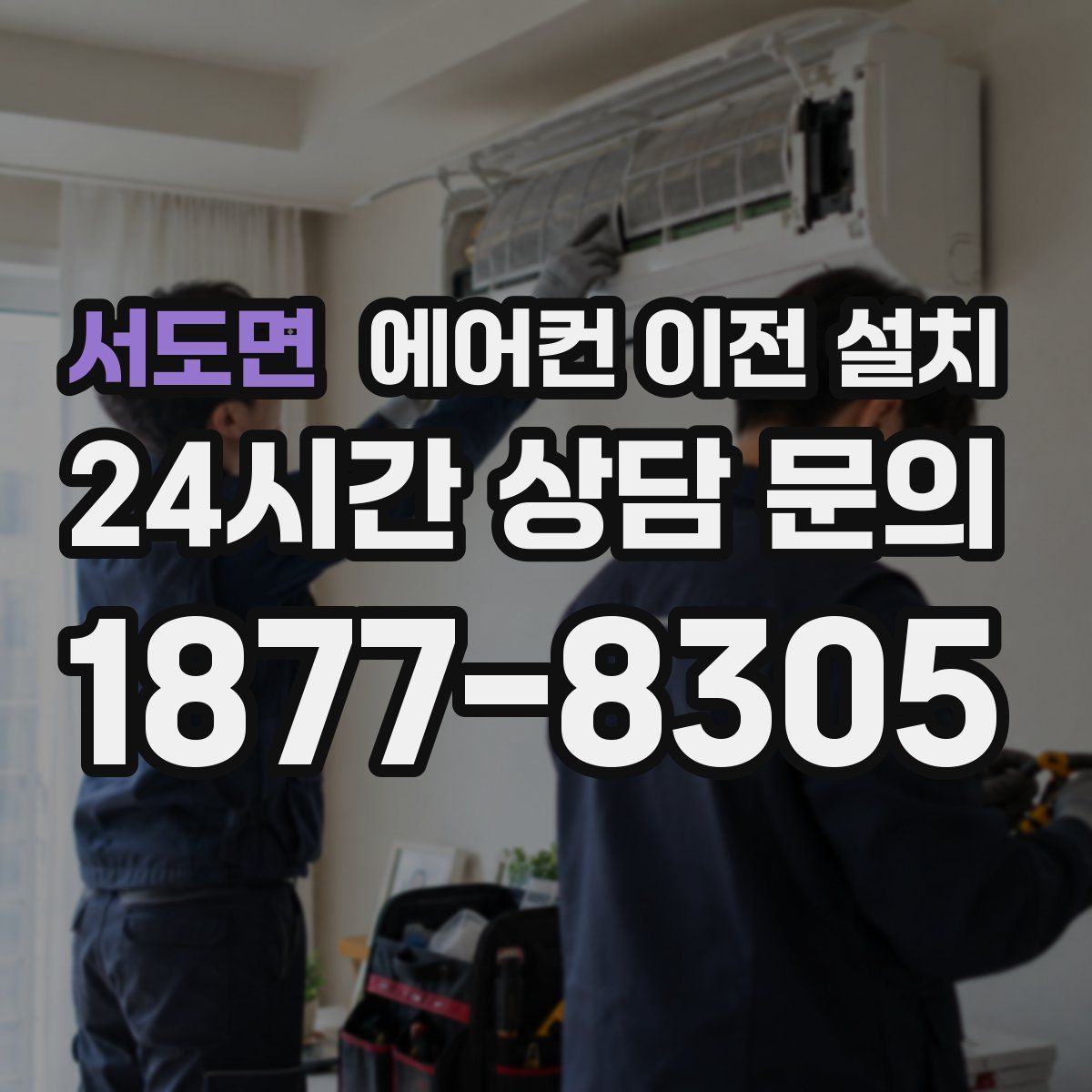 서도면 에어컨 이전 설치