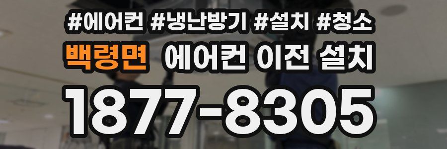 백령면 에어컨 이전 설치
