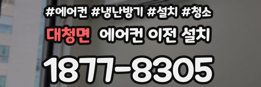 대청면 에어컨 이전 설치