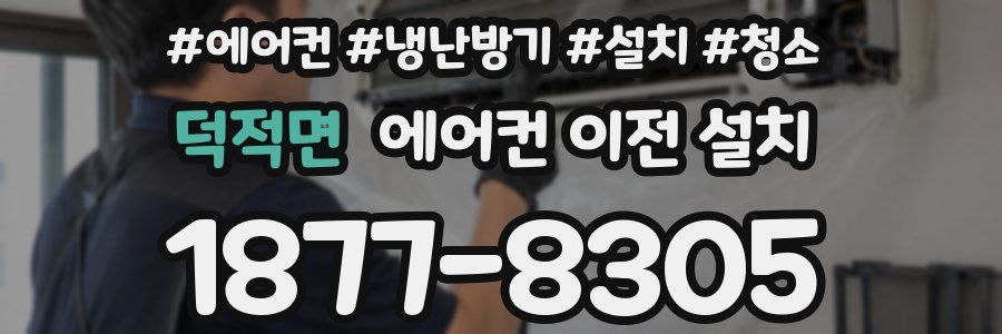 덕적면 에어컨 이전 설치