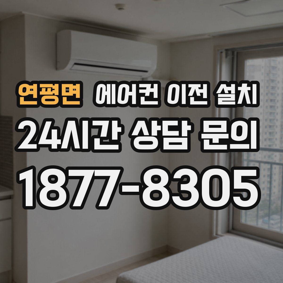 연평면 에어컨 이전 설치