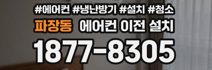 파장동 에어컨 이전 설치