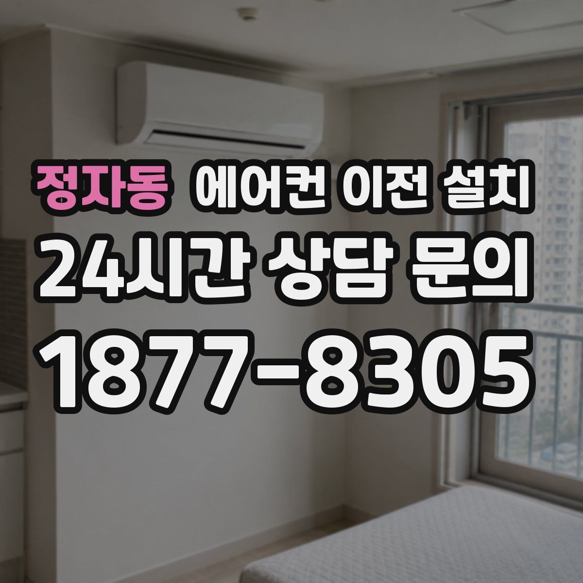 정자동 에어컨 이전 설치
