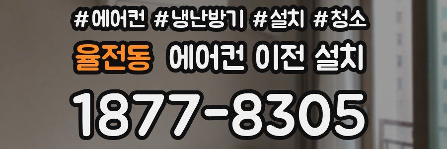율전동 에어컨 이전 설치