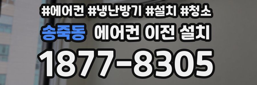 송죽동 에어컨 이전 설치