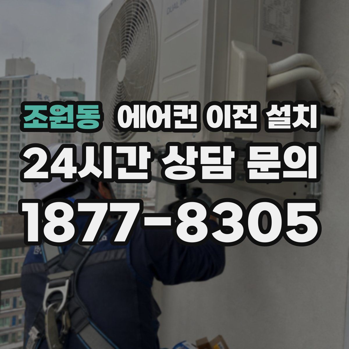 조원동 에어컨 이전 설치