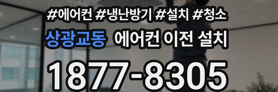 상광교동 에어컨 이전 설치