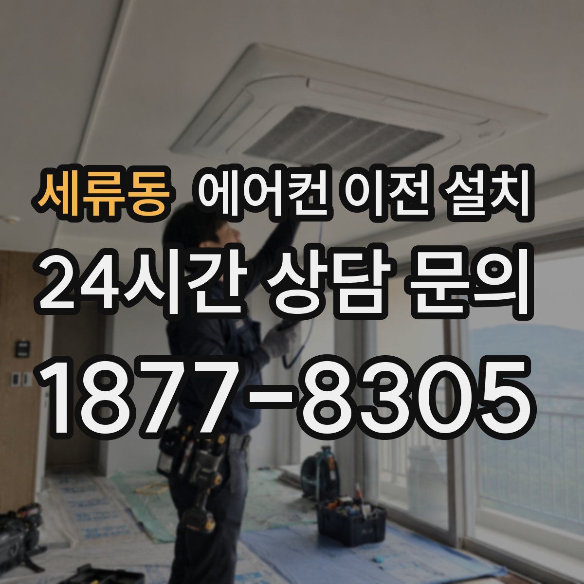 세류동 에어컨 이전 설치