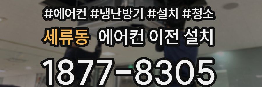 세류동 에어컨 이전 설치