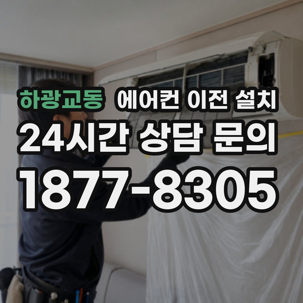 하광교동 에어컨 이전 설치