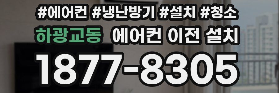 하광교동 에어컨 이전 설치