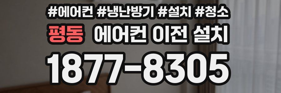 평동 에어컨 이전 설치