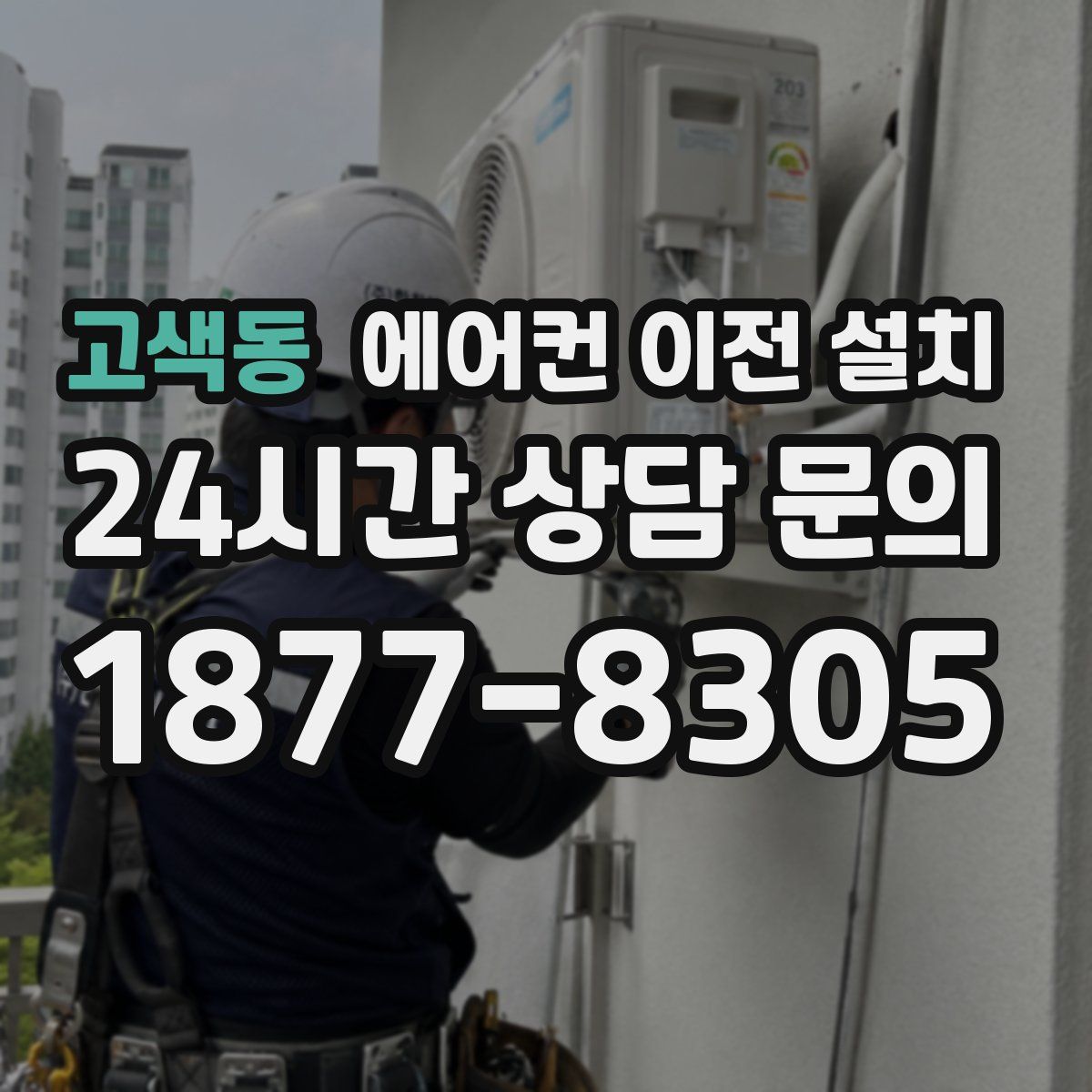 고색동 에어컨 이전 설치