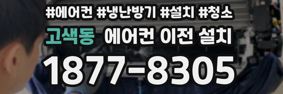 고색동 에어컨 이전 설치