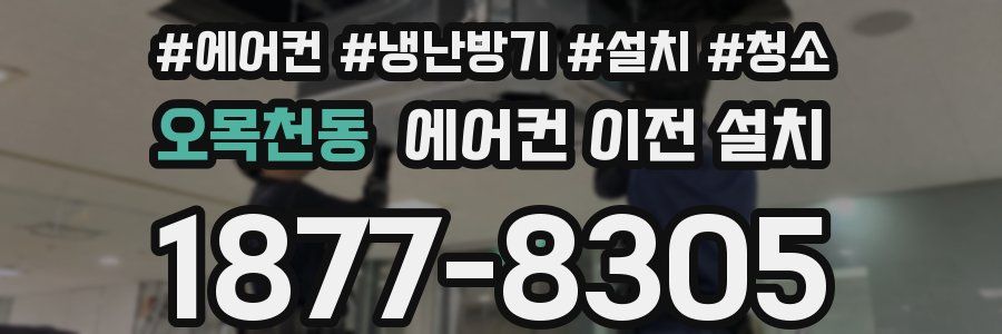 오목천동 에어컨 이전 설치