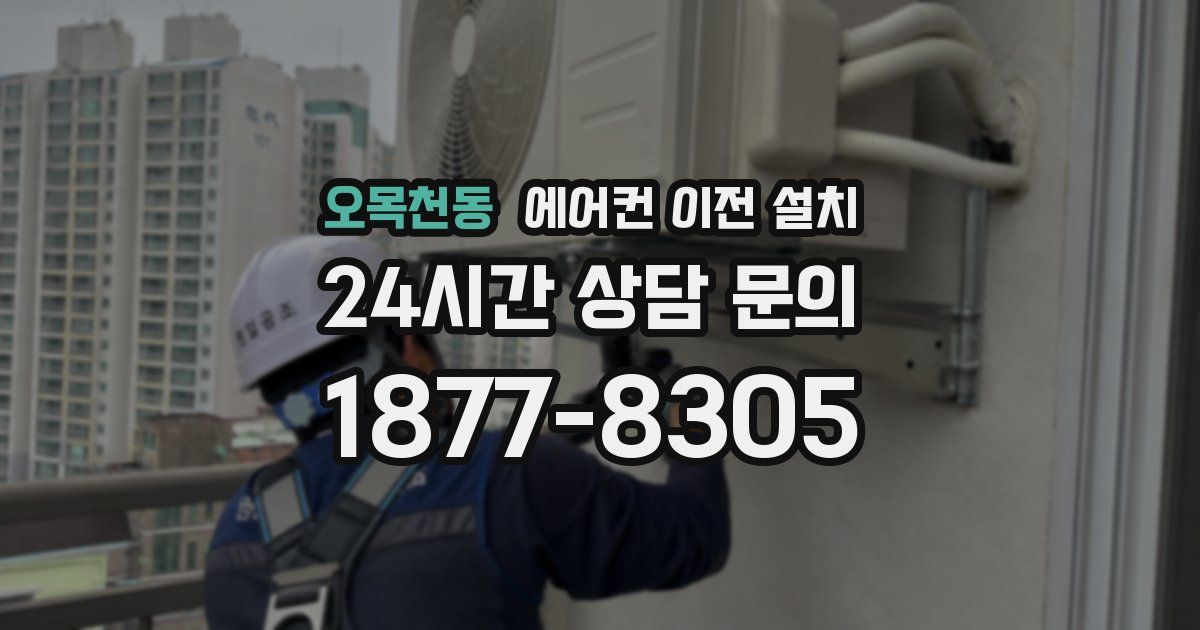 오목천동 에어컨 이전 설치