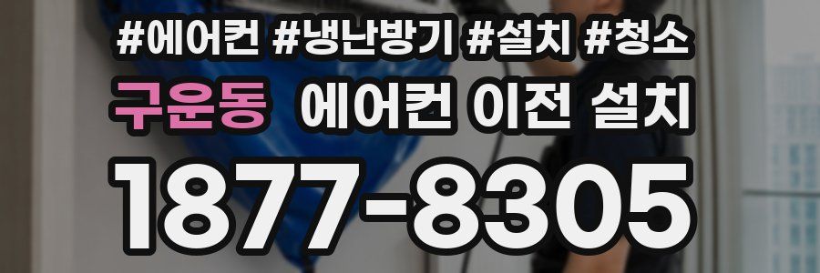 구운동 에어컨 이전 설치