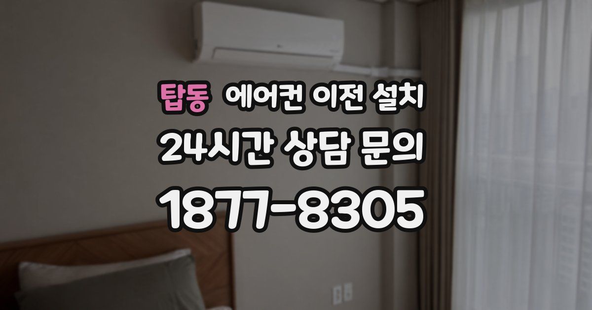 탑동 에어컨 이전 설치