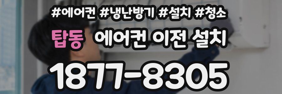 탑동 에어컨 이전 설치