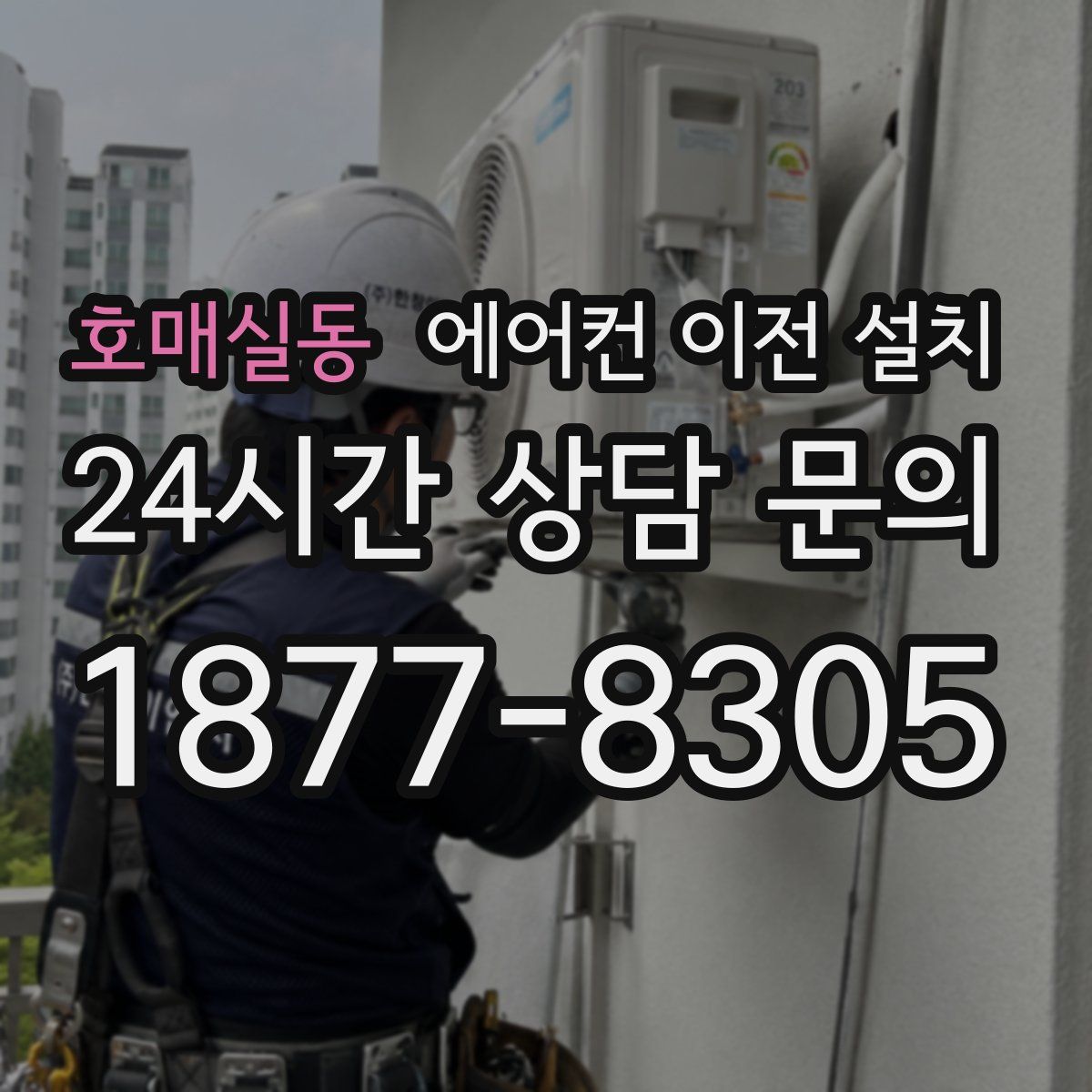 호매실동 에어컨 이전 설치