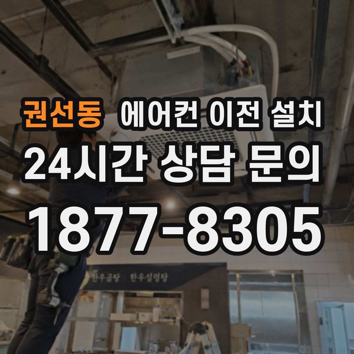권선동 에어컨 이전 설치