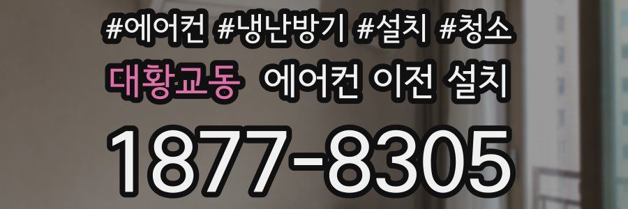 대황교동 에어컨 이전 설치