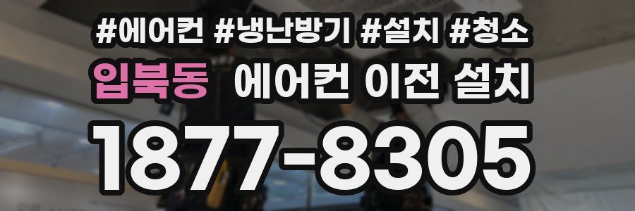 입북동 에어컨 이전 설치
