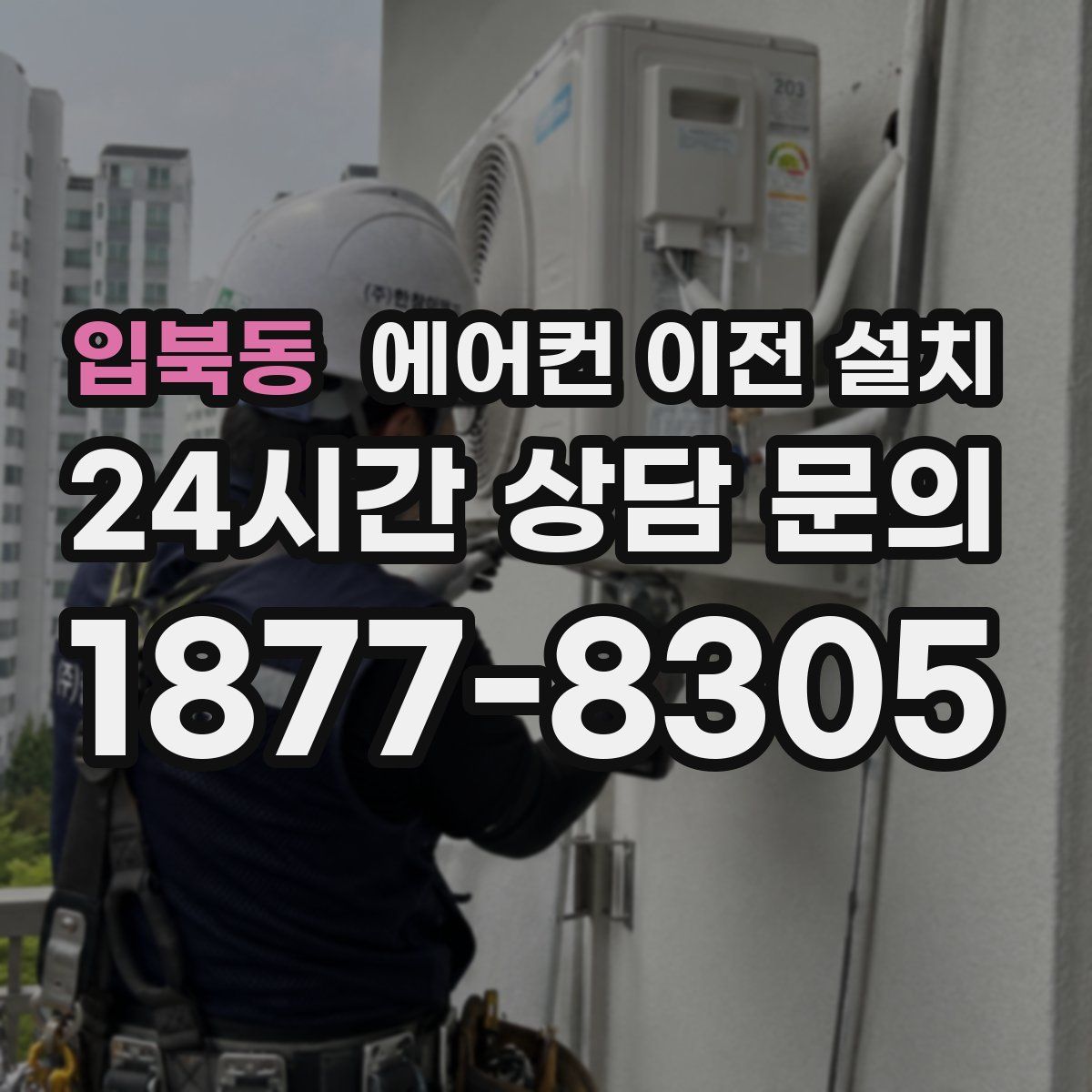 입북동 에어컨 이전 설치