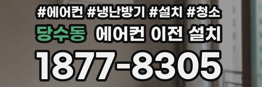 당수동 에어컨 이전 설치