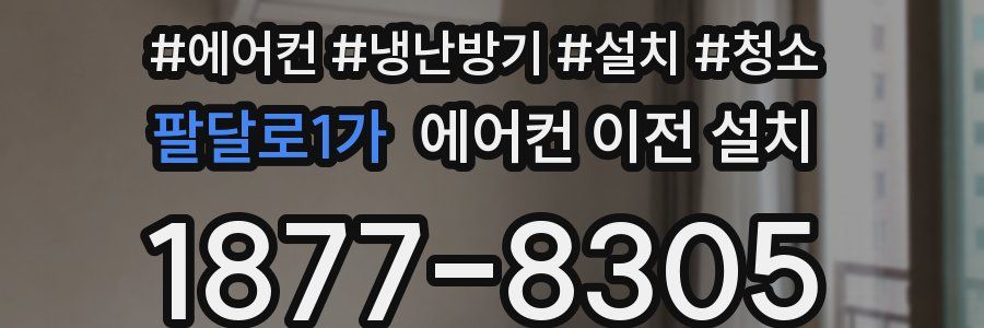 팔달로1가 에어컨 이전 설치