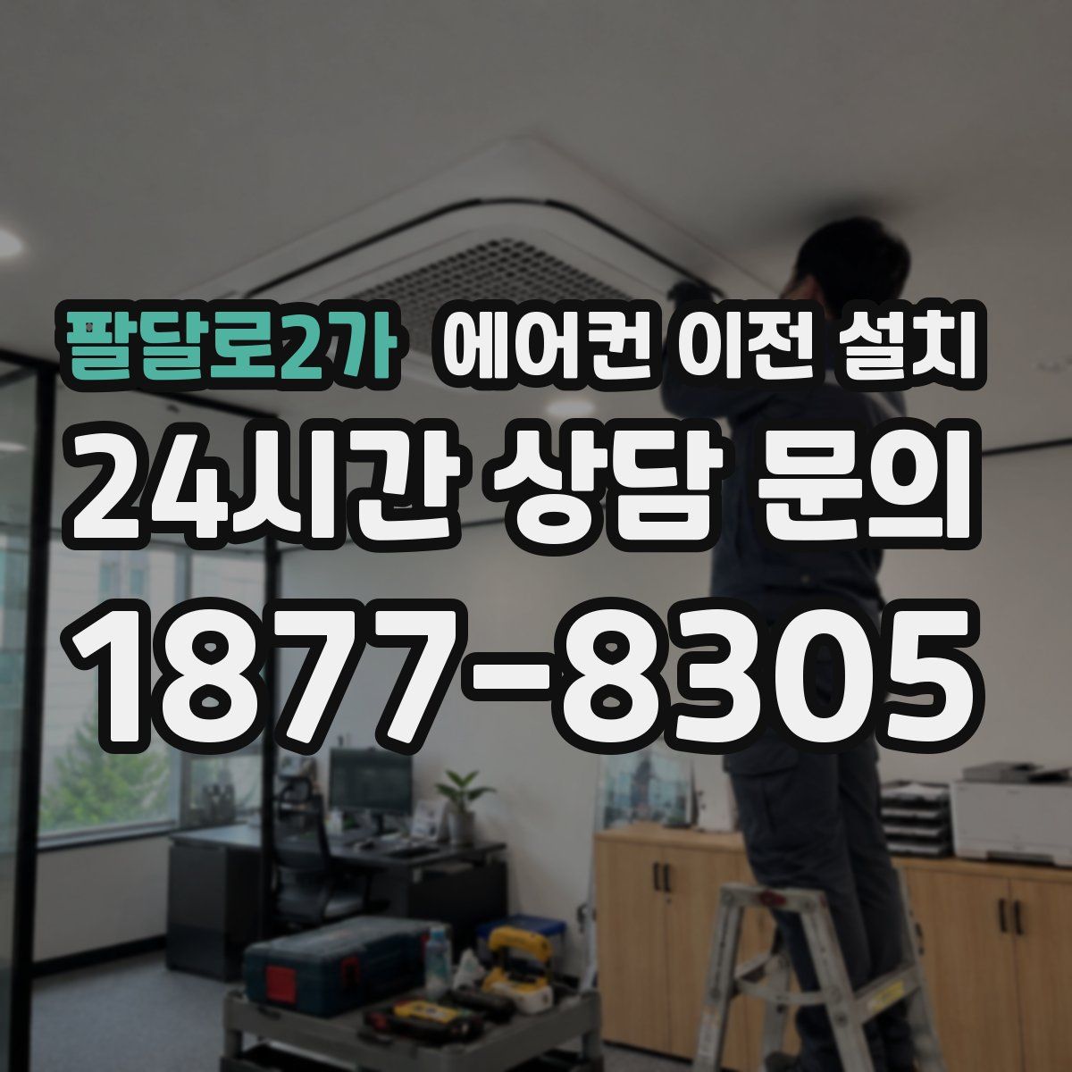 팔달로2가 에어컨 이전 설치