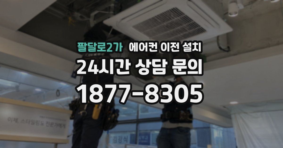 팔달로2가 에어컨 이전 설치