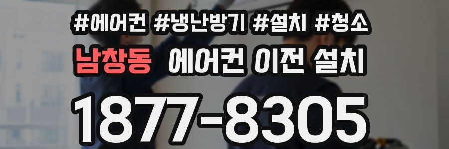 남창동 에어컨 이전 설치