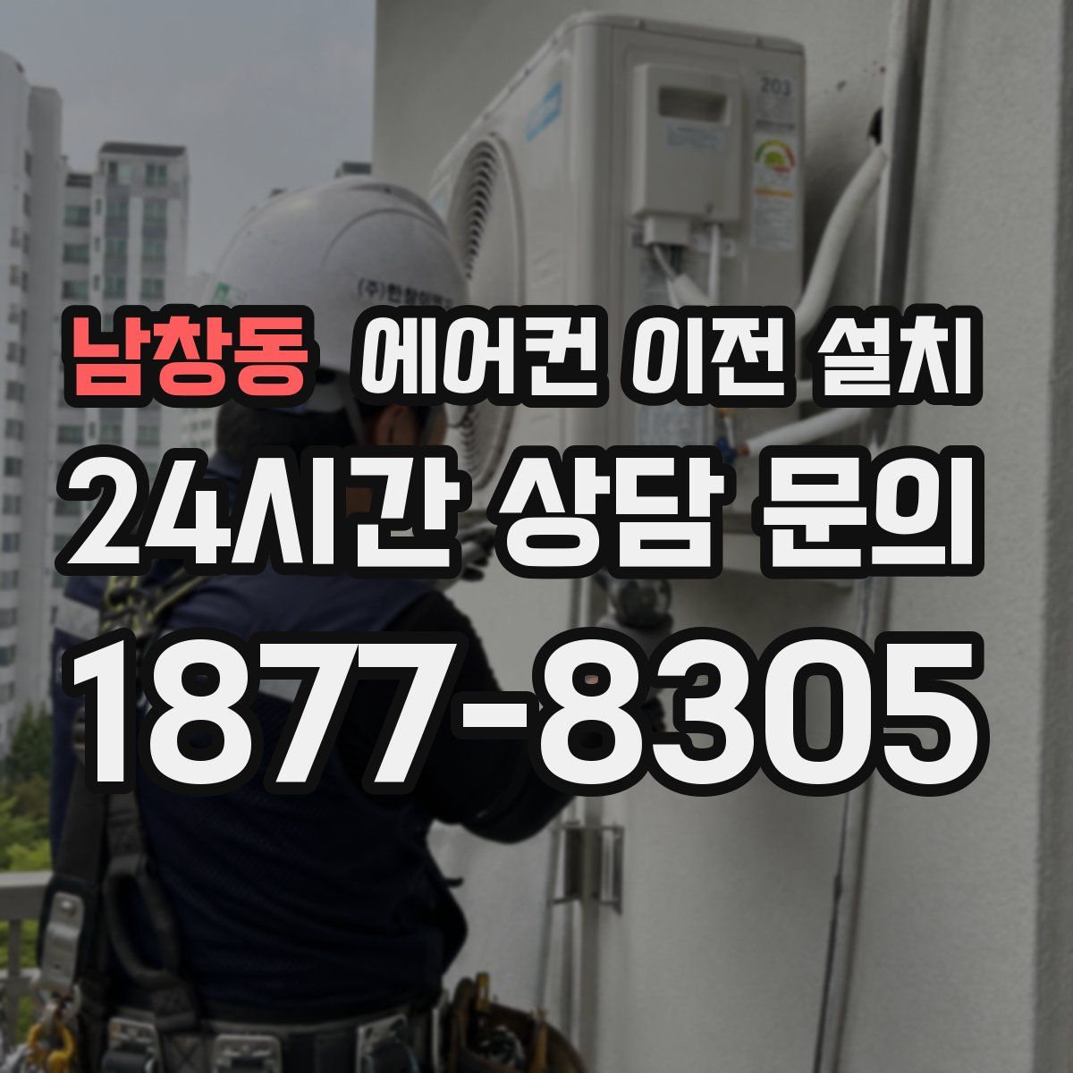 남창동 에어컨 이전 설치