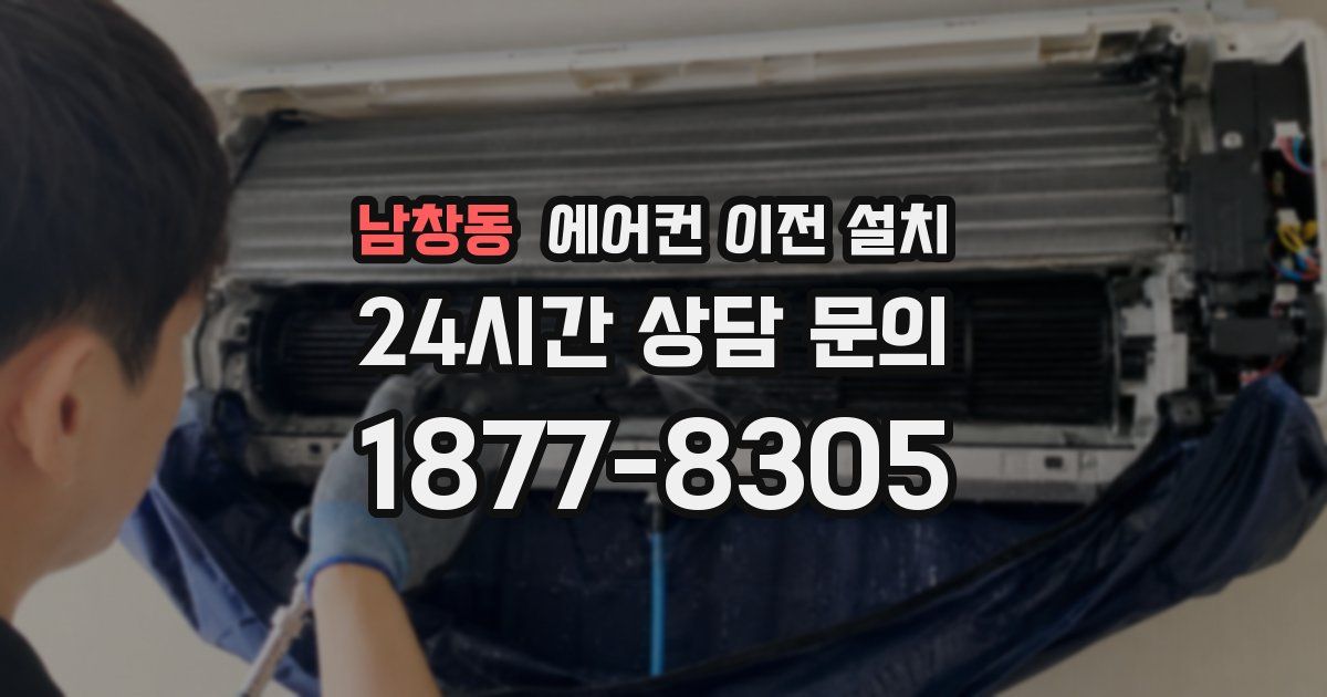 남창동 에어컨 이전 설치