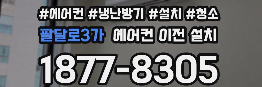 팔달로3가 에어컨 이전 설치