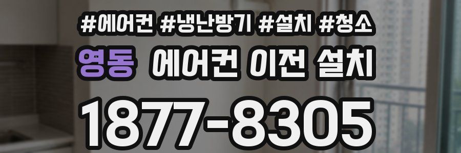 영동 에어컨 이전 설치