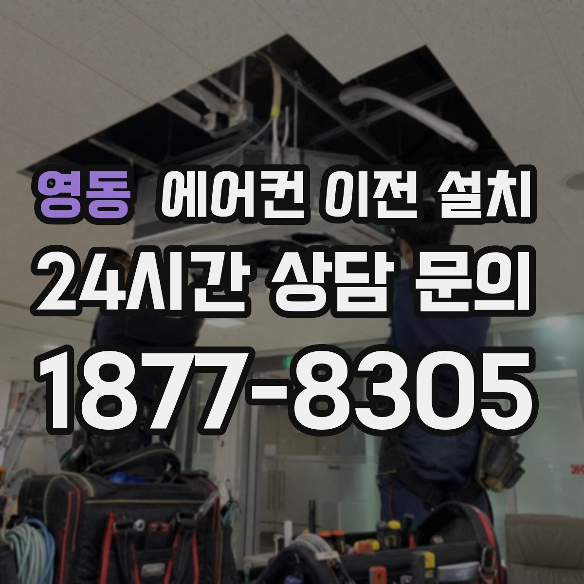 영동 에어컨 이전 설치