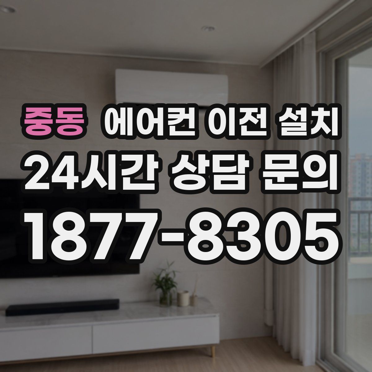 중동 에어컨 이전 설치