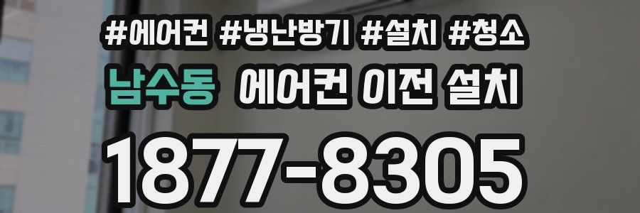 남수동 에어컨 이전 설치
