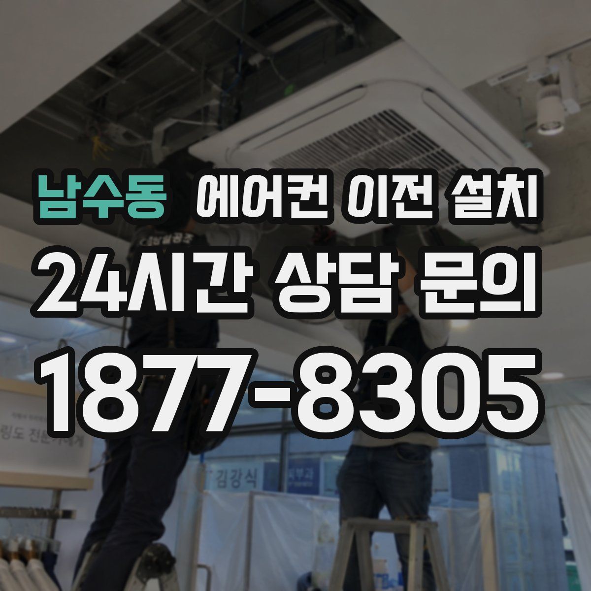 남수동 에어컨 이전 설치