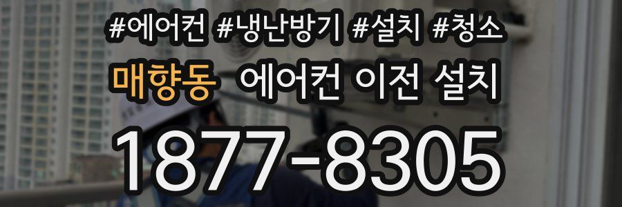 매향동 에어컨 이전 설치
