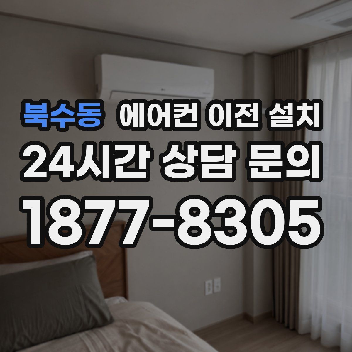 북수동 에어컨 이전 설치